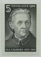 СССР 1985. 150-летие со дня рождения М.А.Ульяновой.