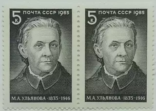 СССР 1985. 150-летие со дня рождения М.А.Ульяновой. Пара. 1