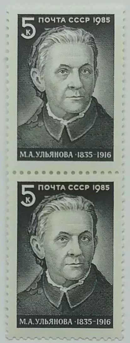 СССР 1985. 150-летие со дня рождения М.А.Ульяновой. Пара. 2