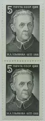 СССР 1985. 150-летие со дня рождения М.А.Ульяновой. Пара. 2