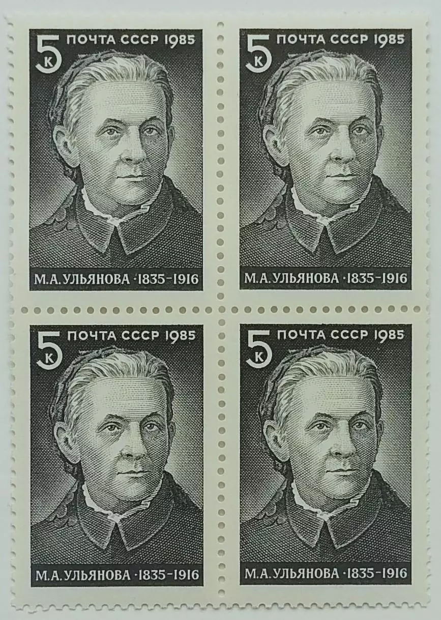 СССР 1985. 150-летие со дня рождения М.А.Ульяновой. Квартблок.