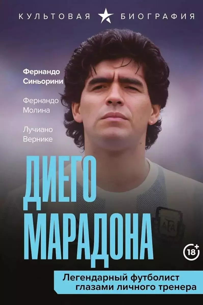 Марадона. Легендарный футболист глазами личного тренера. 2025. 304 стр.