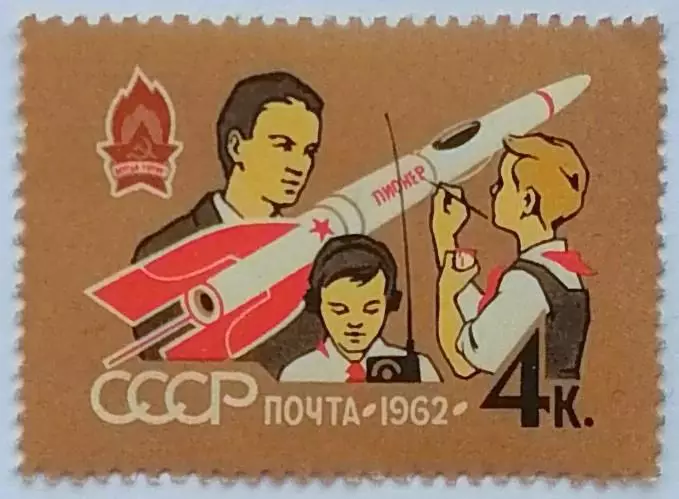 СССР 1962. 40-летие Всесоюзной пионерской организации. Модель ракеты.
