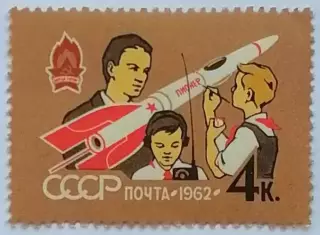 СССР 1962. 40-летие Всесоюзной пионерской организации. Модель ракеты.