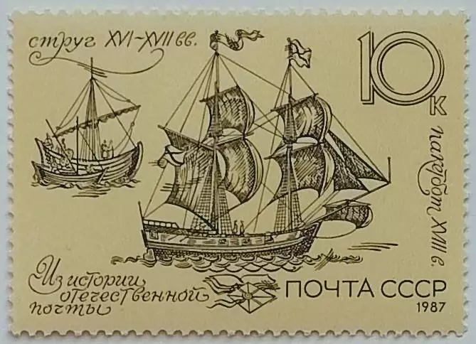 СССР 1987. История отечественной почты. Пакетбот и струг. XVI-XVIII вв.