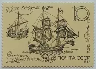 СССР 1987. История отечественной почты. Пакетбот и струг. XVI-XVIII вв.