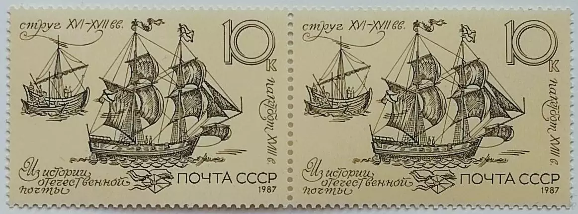 СССР 1987. История отечественной почты. Пакетбот и струг. XVI-XVIII вв. Пара. 1