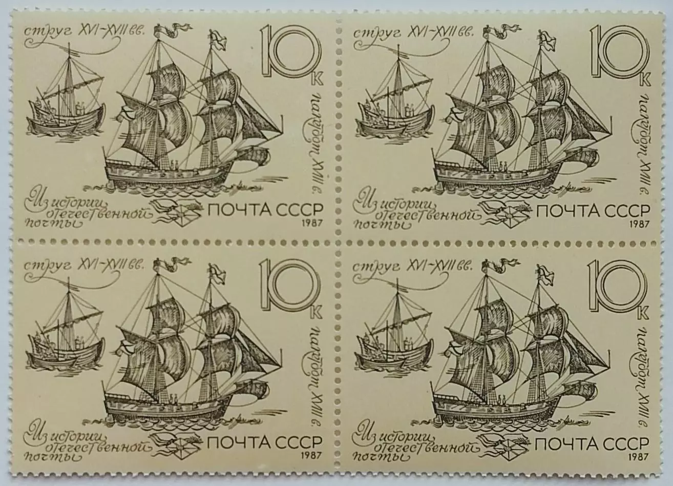 СССР 1987. История отечественной почты. Пакетбот и струг. XVI-XVIII в. Квартблок