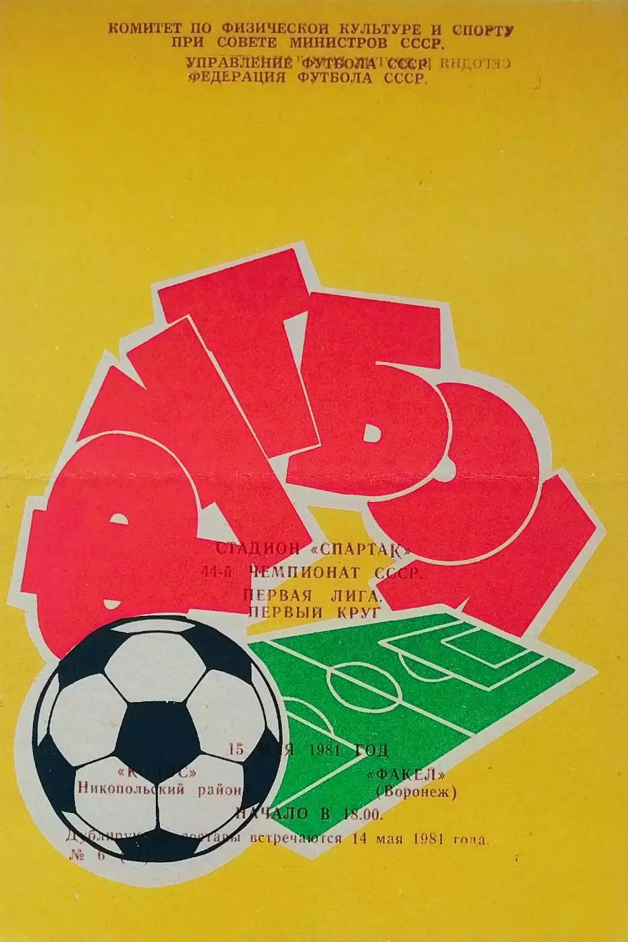 Колос Никополь - Факел Воронеж - 15.05.1981.