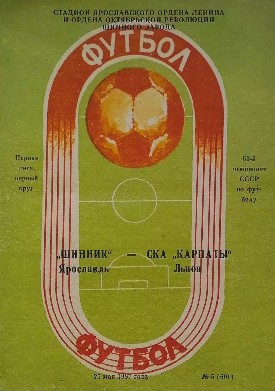 Шинник Ярославль - СКА Карпаты Львов - 25.05.1987.