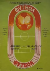 Шинник Ярославль - СКА Карпаты Львов - 25.05.1987.