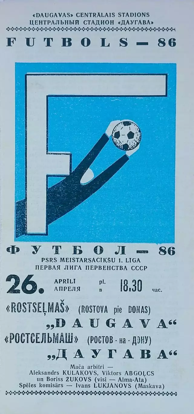 Даугава Рига - Ростсельмаш Ростов-на-Дону - 26.04.1986.