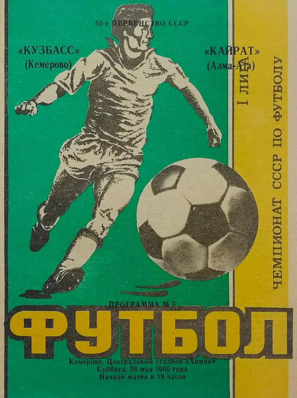 Кайрат Алма-Ата - Гурия Ланчхути - 09.04.1989.