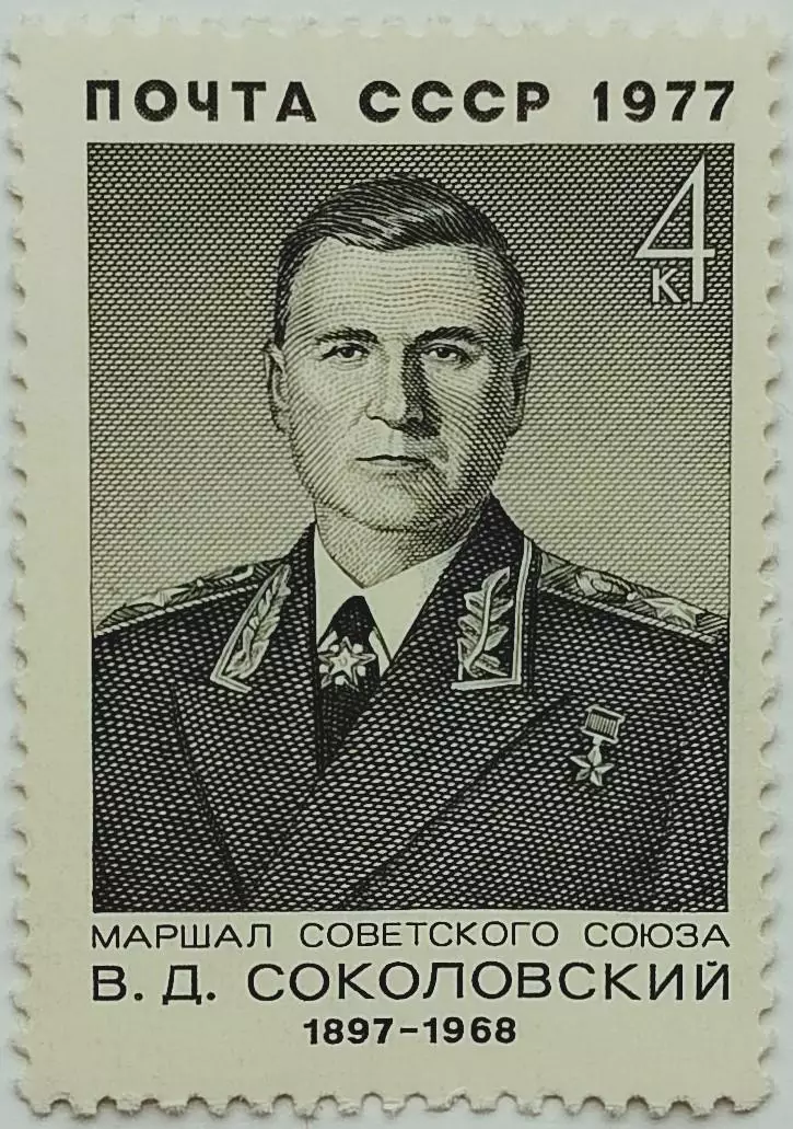 СССР 1977. Военные деятели СССР. Маршал В.Соколовский.