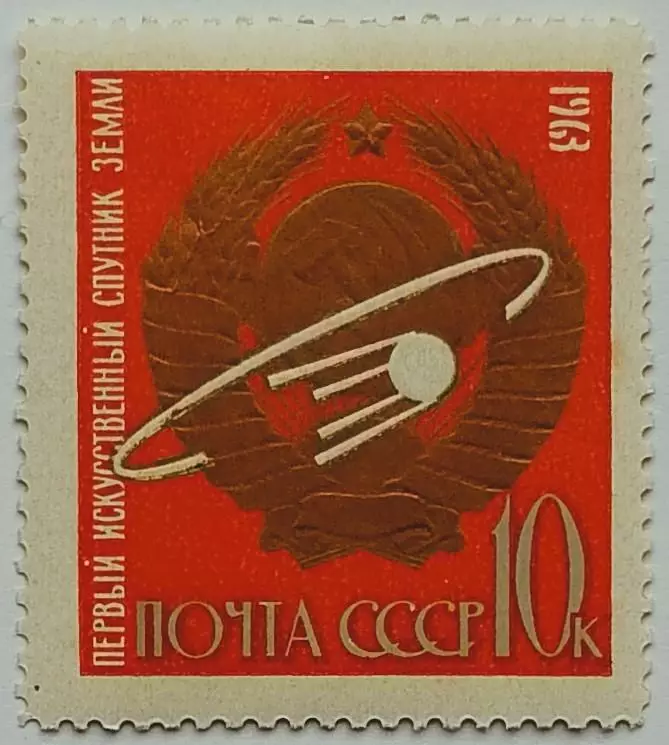 СССР 1963. Первые в космосе! Герб СССР, спутник на орбите.