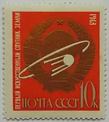 СССР 1963. Первые в космосе! Герб СССР, спутник на орбите.