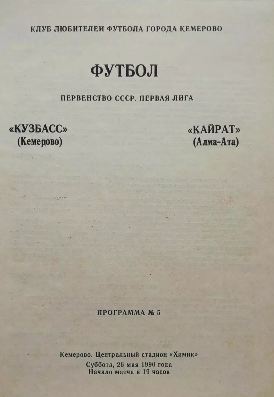 Кузбасс Кемерово - Кайрат Алма-Ата - 26.05.1990. (КЛФ).