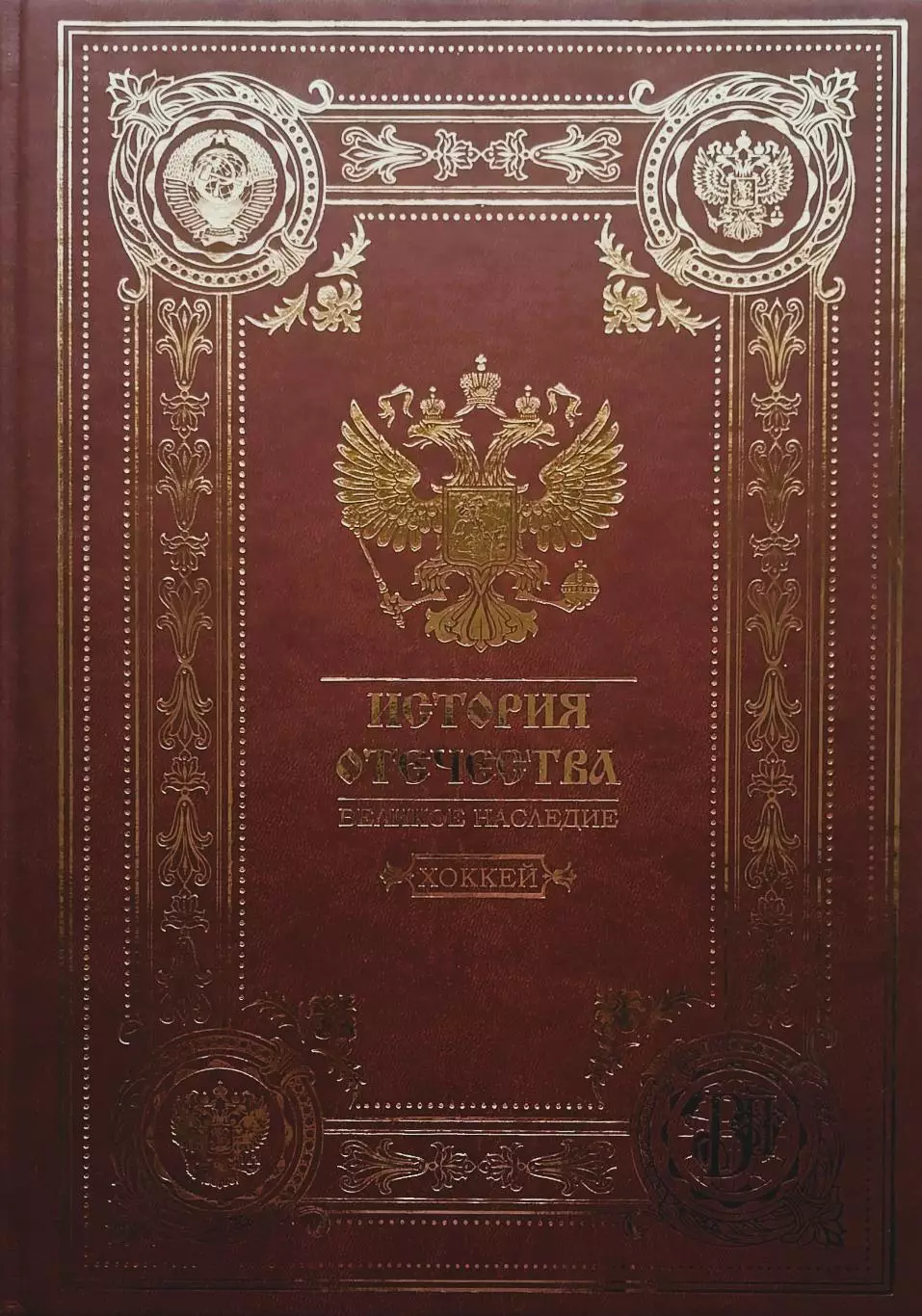 История Отечества. Великое наследие. Хоккей России. Подарочное издание. 2018.