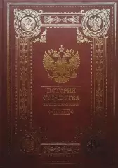 История Отечества. Великое наследие. Хоккей России. Подарочное издание. 2018.
