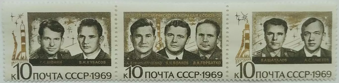 СССР 1969. Групповой полет Союз-6, Союз-7, Союз-8. Сцепка 3 марок.