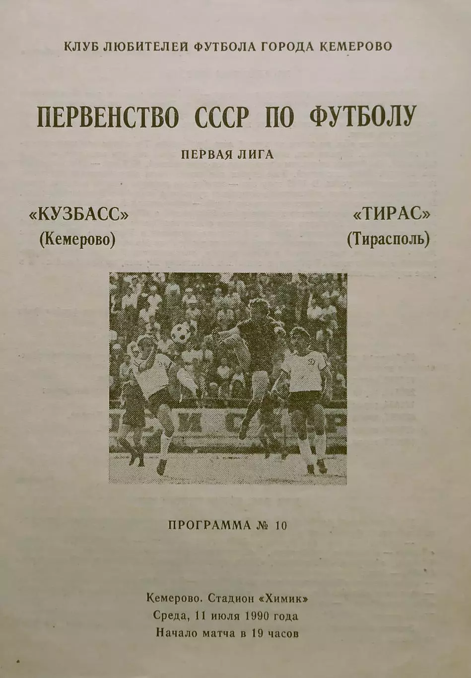Кузбасс Кемерово - Тирас Тирасполь - 11.07.1990. (КЛФ).