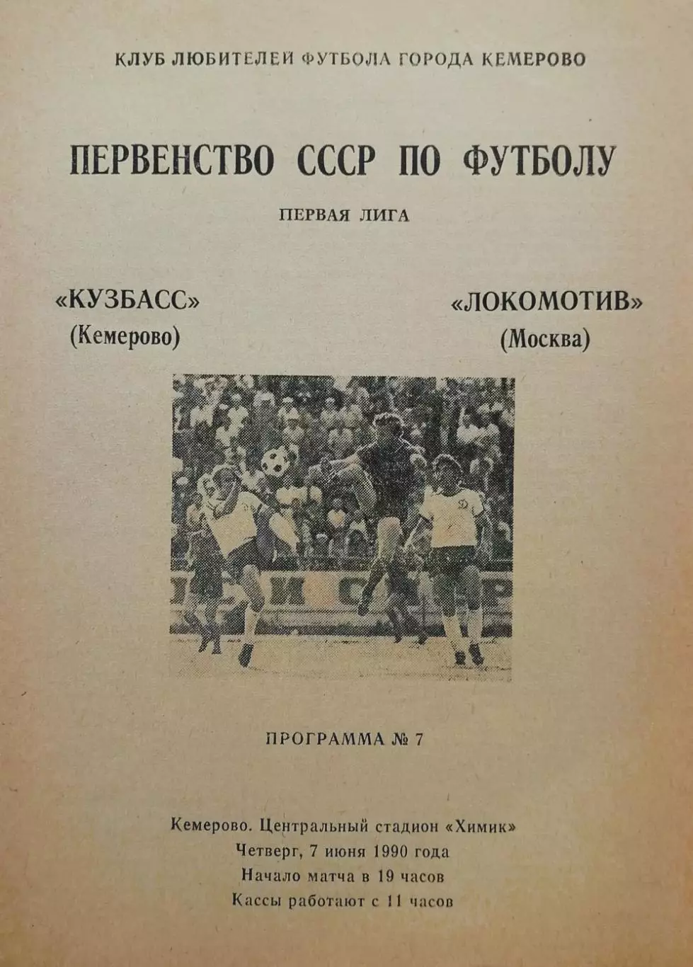 Кузбасс Кемерово - Локомотив Москва - 07.06.1990. (КЛФ).