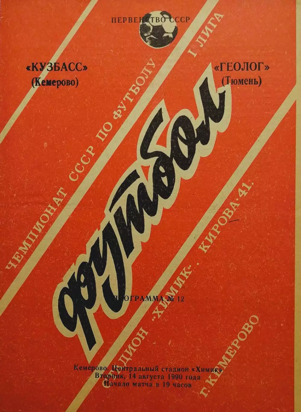 Кузбасс Кемерово - Геолог Тюмень - 14.08.1990.
