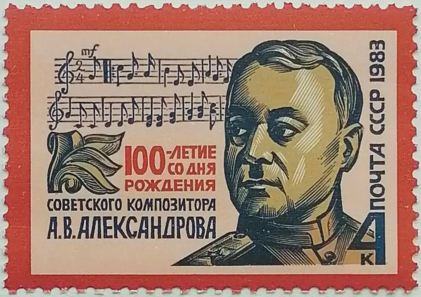 СССР 1983. 100-летие со дня рождения А.В.Александрова.