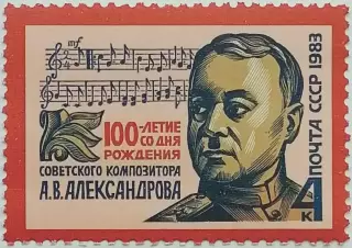 СССР 1983. 100-летие со дня рождения А.В.Александрова.