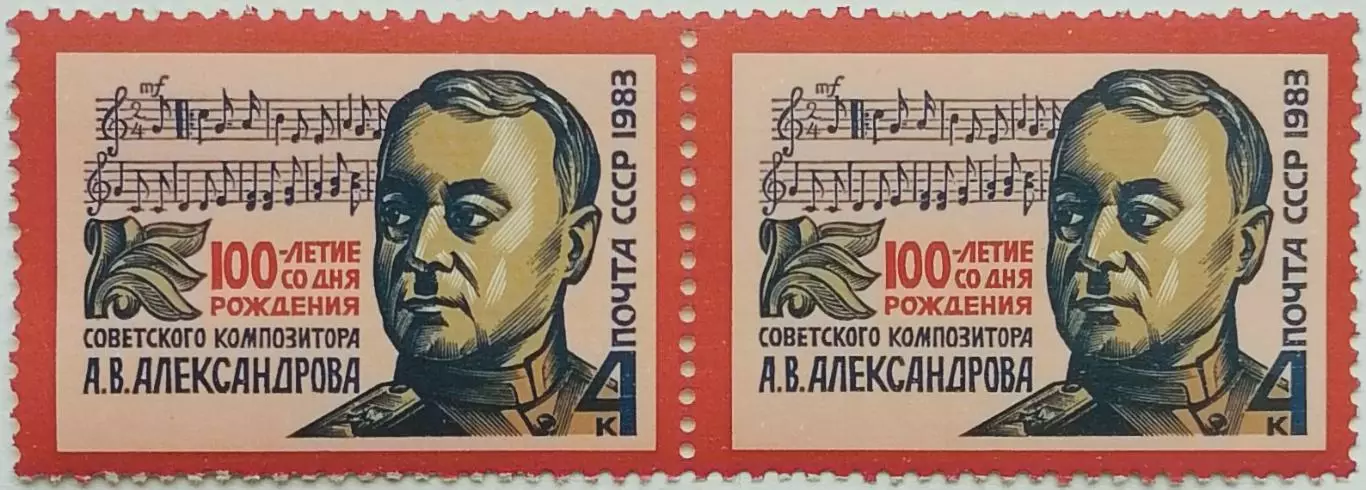 СССР 1983. 100-летие со дня рождения А.В.Александрова. Пара. 1