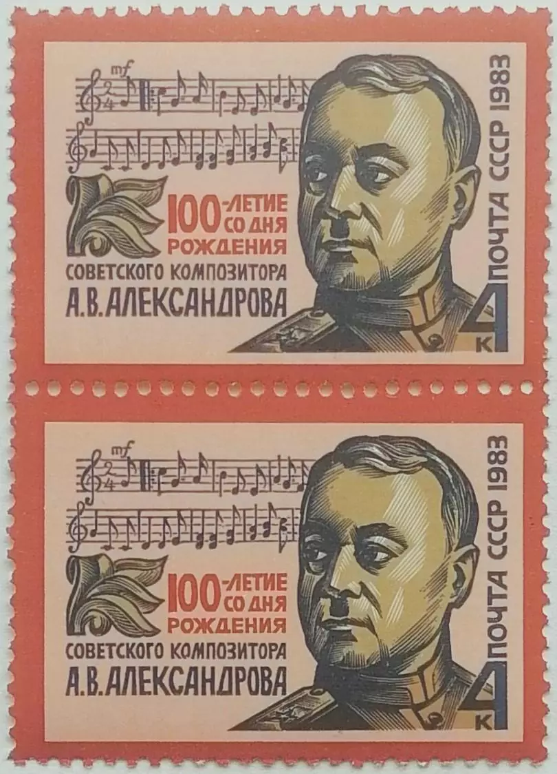 СССР 1983. 100-летие со дня рождения А.В.Александрова. Пара. 2