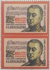СССР 1983. 100-летие со дня рождения А.В.Александрова. Пара. 2