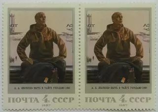 СССР 1987. Советская живопись. А.Яковлев. Быть в тайге городам. Пара. 1