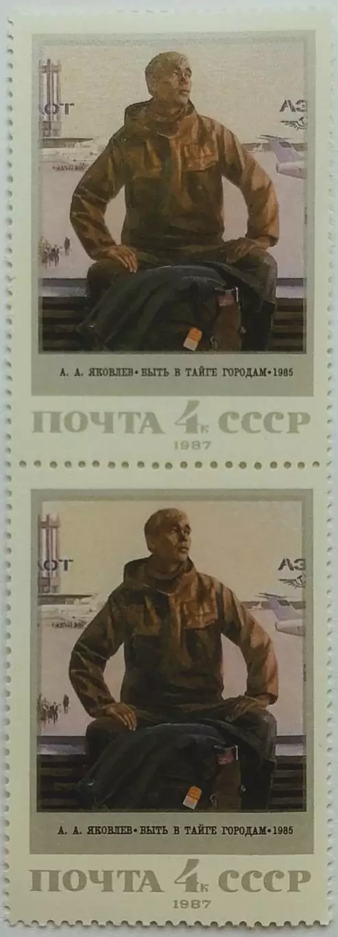 СССР 1987. Советская живопись. А.Яковлев. Быть в тайге городам. Пара. 2