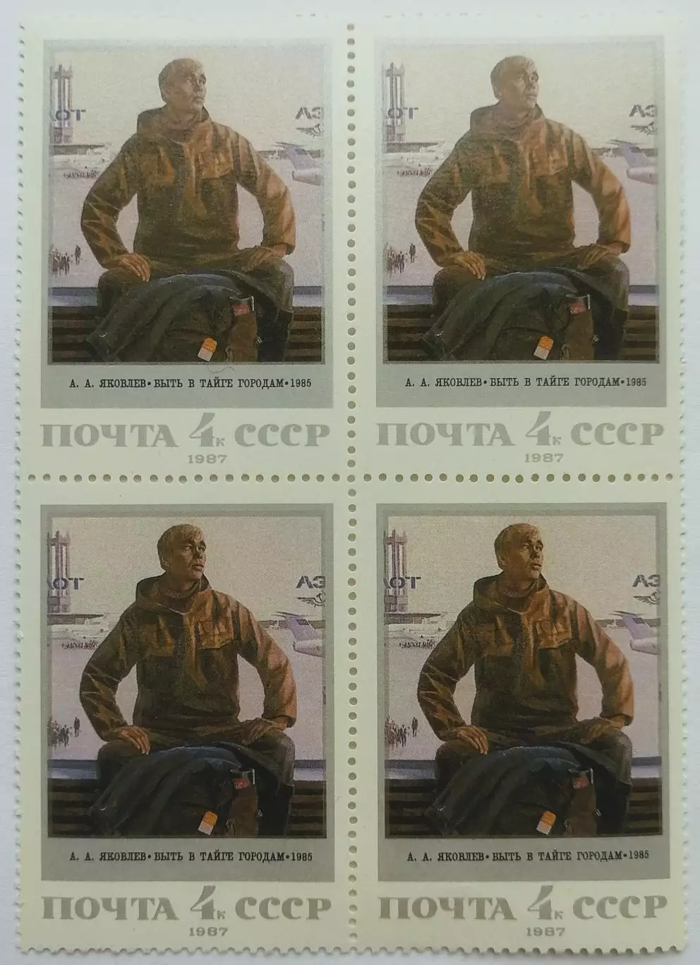 СССР 1987. Советская живопись. А.Яковлев. Быть в тайге городам. Квартблок.