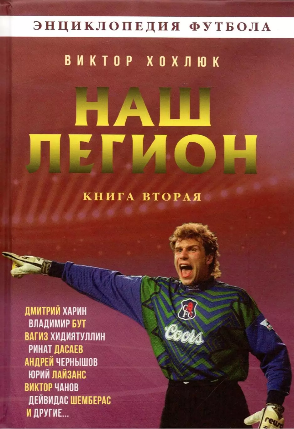 Наш легион. В.Хохлюк. 2023. 388 стр.