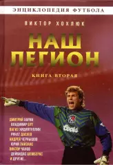 Наш легион. В.Хохлюк. 2023. 388 стр.