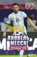 Лионель Месси. Футбольные герои. Мэтт и Том Олдфилд. 20022. 176 стр
