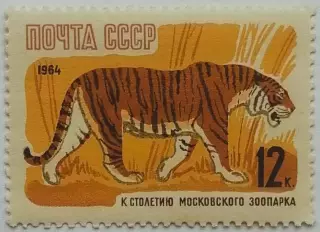 СССР 1964. 100-летие Московcкого зоопарка. Уссурийский тигр.