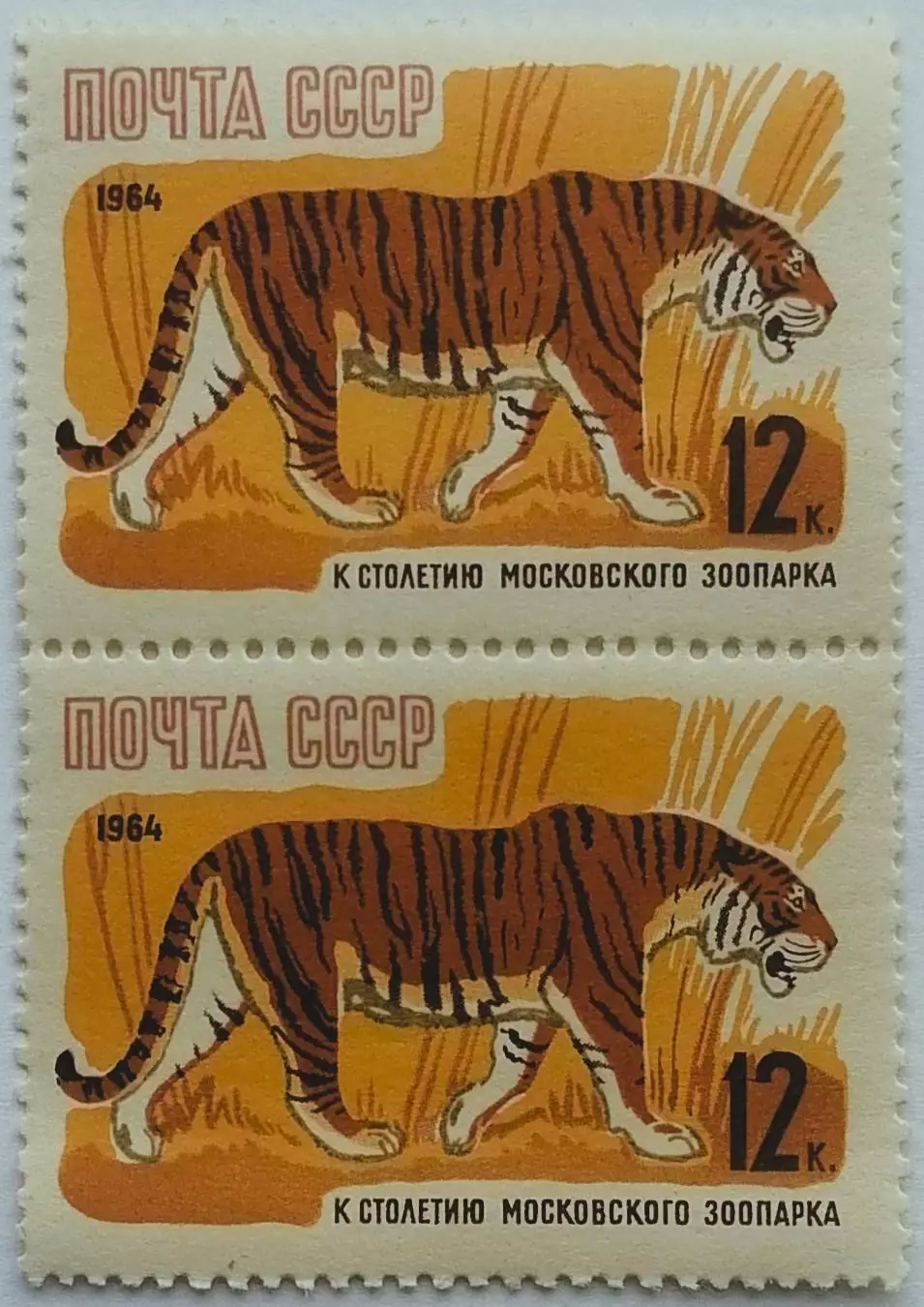 СССР 1964. 100-летие Московcкого зоопарка. Уссурийский тигр. Пара.