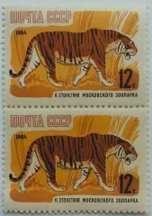 СССР 1964. 100-летие Московcкого зоопарка. Уссурийский тигр. Пара.