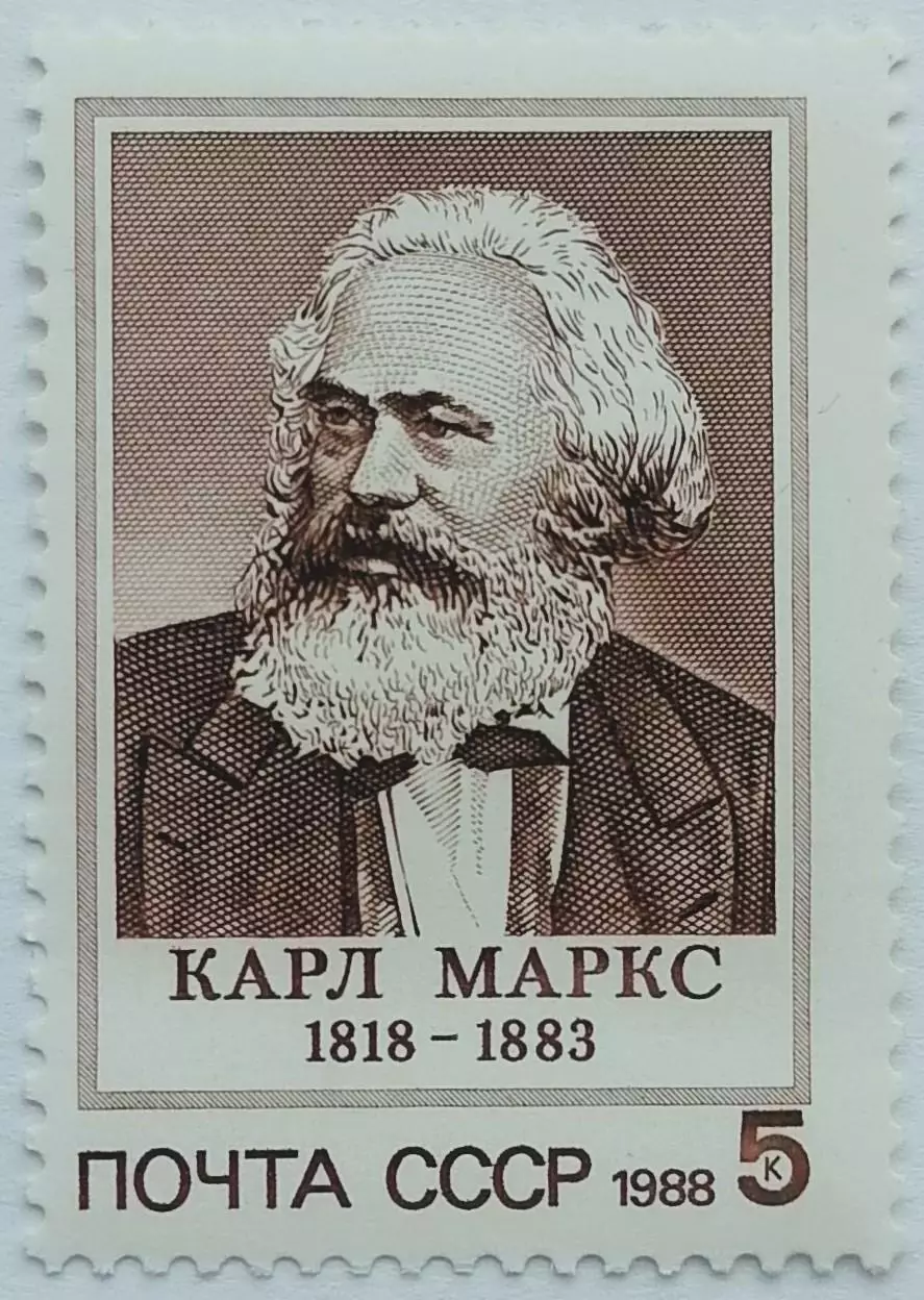 СССР 1988. 170-летие со дня Карла Маркса.