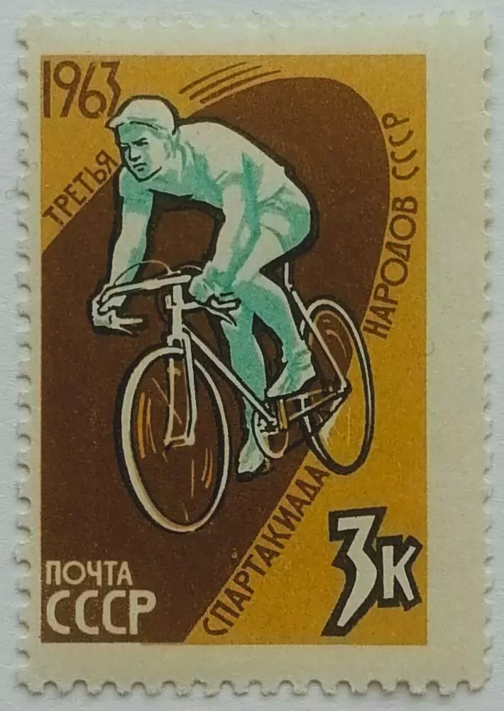 СССР 1963. III Спартакиада народов CССР. Велосипедный спорт.