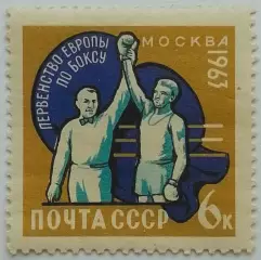 СССР 1963. Чемпионат мира по боксу. Объявление победителя.