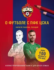 О футболе с ПФК ЦСКА. 2019. 48 стр.