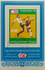 Блок. Болгария 1974. Чемпионат мира по футболу. Германия 1974
