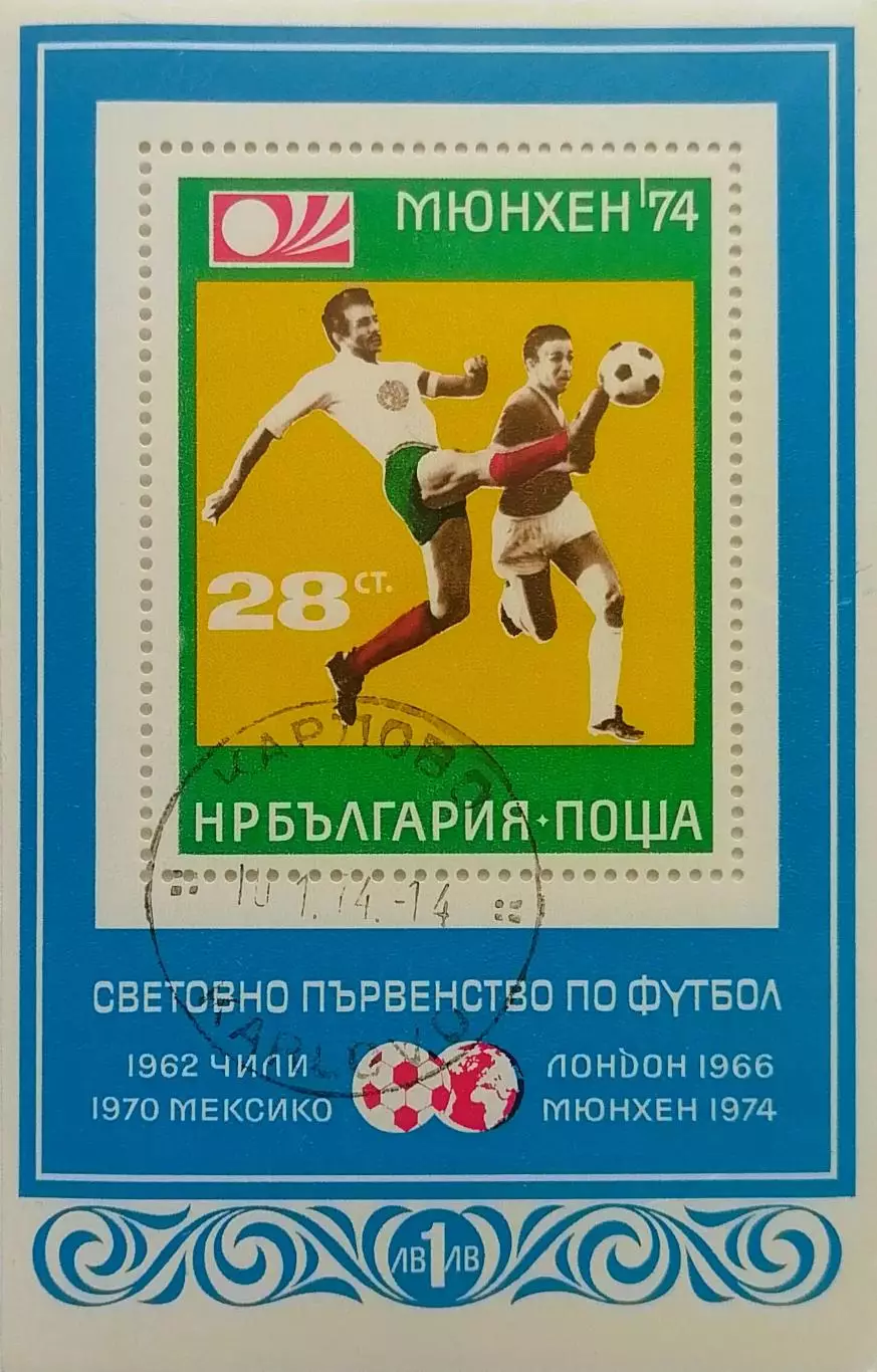 Блок. Болгария 1974. Чемпионат мира по футболу. Германия 1974