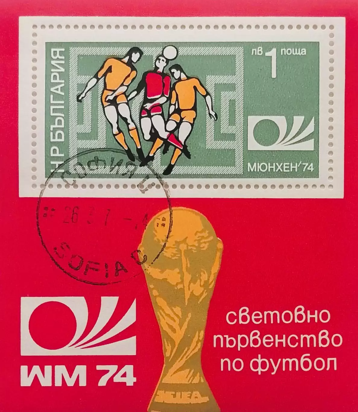 Блок. Болгария 1974. Чемпионат мира по футболу. Германия 1974.