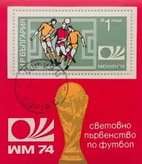 Блок. Болгария 1974. Чемпионат мира по футболу. Германия 1974.