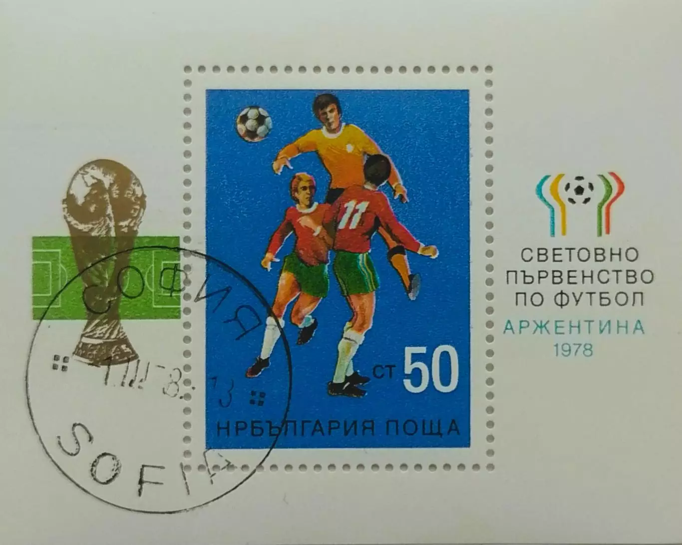Блок. Болгария 1978. Чемпионат мира по футболу. Аргентина 1978.